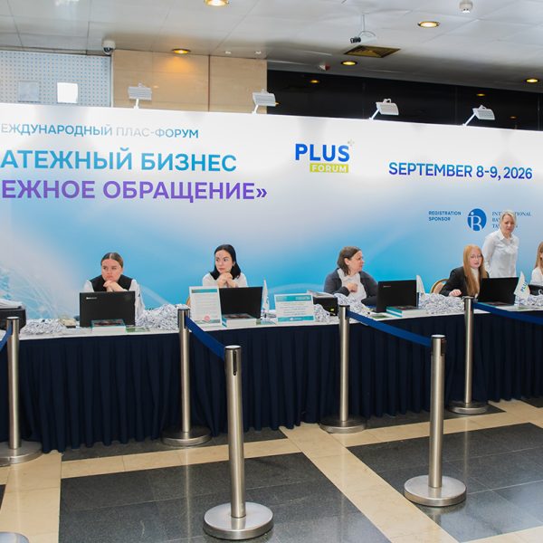 Международный ПЛАС-Форум Платежный бизнес и денежное обращение