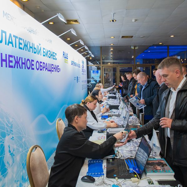 Международный ПЛАС-Форум Платежный бизнес и денежное обращение